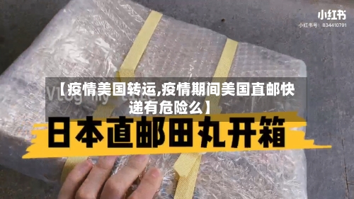 【疫情美国转运,疫情期间美国直邮快递有危险么】-第1张图片