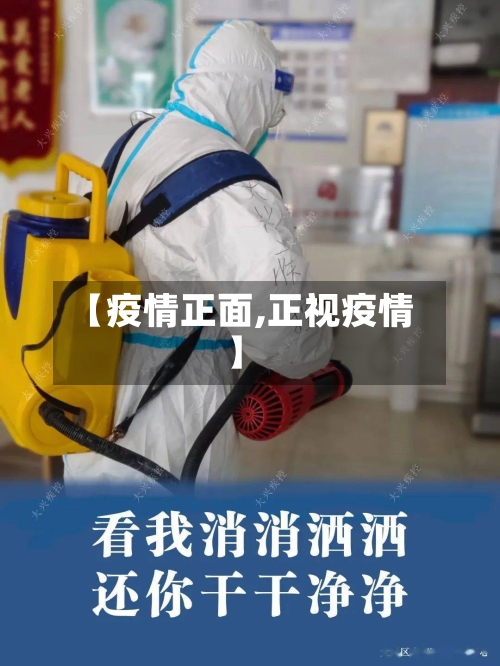 【疫情正面,正视疫情】-第3张图片