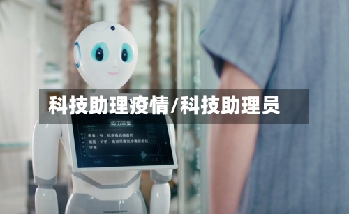 科技助理疫情/科技助理员-第1张图片