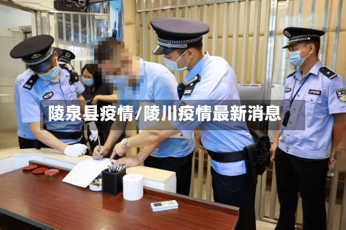 陵泉县疫情/陵川疫情最新消息-第1张图片