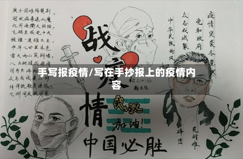 手写报疫情/写在手抄报上的疫情内容-第1张图片