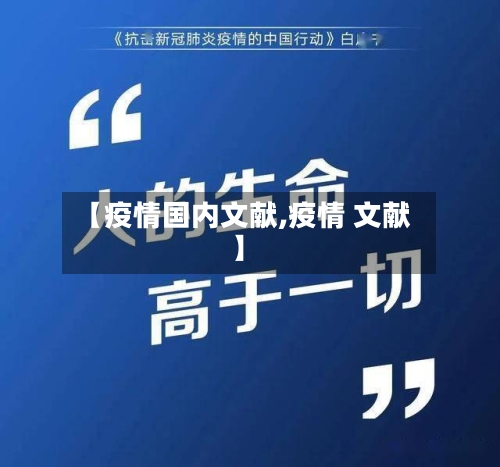 【疫情国内文献,疫情 文献】-第2张图片