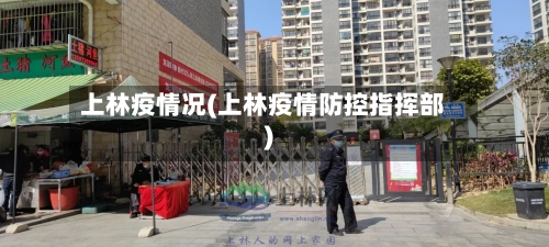 上林疫情况(上林疫情防控指挥部)-第3张图片
