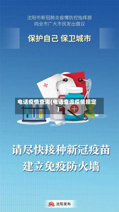 电话疫情查询(电话查询疫情规定)-第1张图片