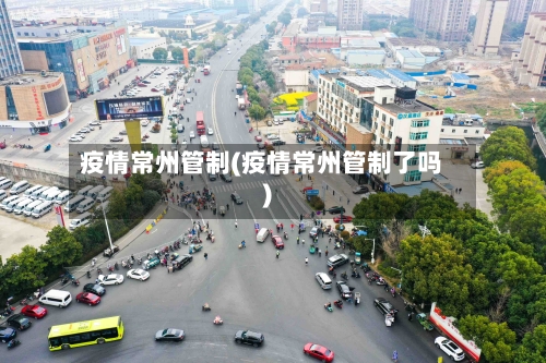 疫情常州管制(疫情常州管制了吗)-第1张图片