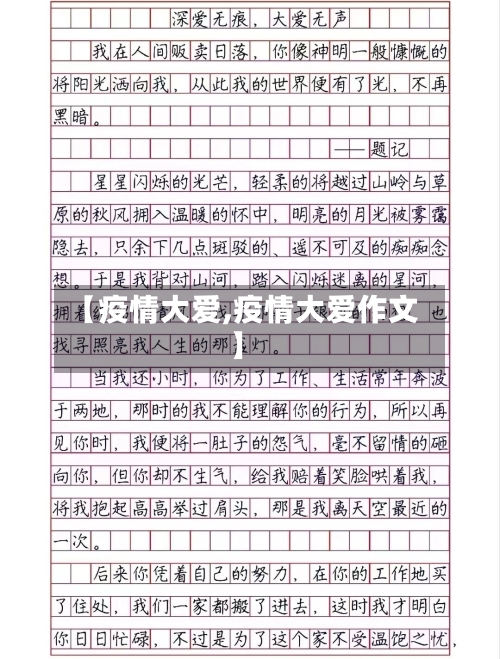 【疫情大爱,疫情大爱作文】-第2张图片