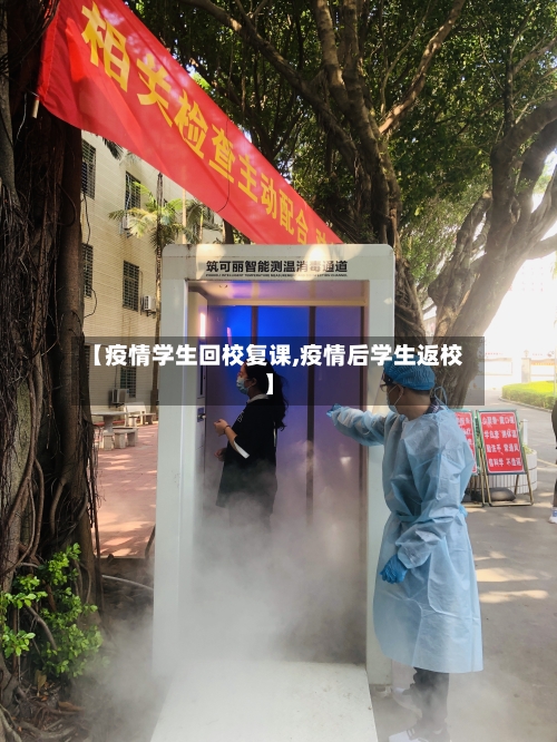 【疫情学生回校复课,疫情后学生返校】-第1张图片