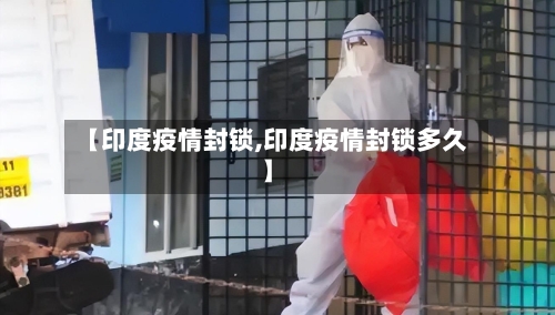 【印度疫情封锁,印度疫情封锁多久】-第1张图片