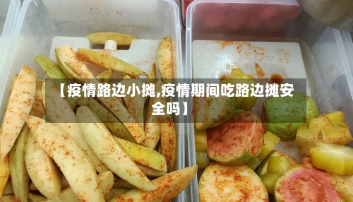 【疫情路边小摊,疫情期间吃路边摊安全吗】-第1张图片