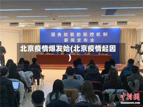 北京疫情爆发始(北京疫情起因)-第1张图片