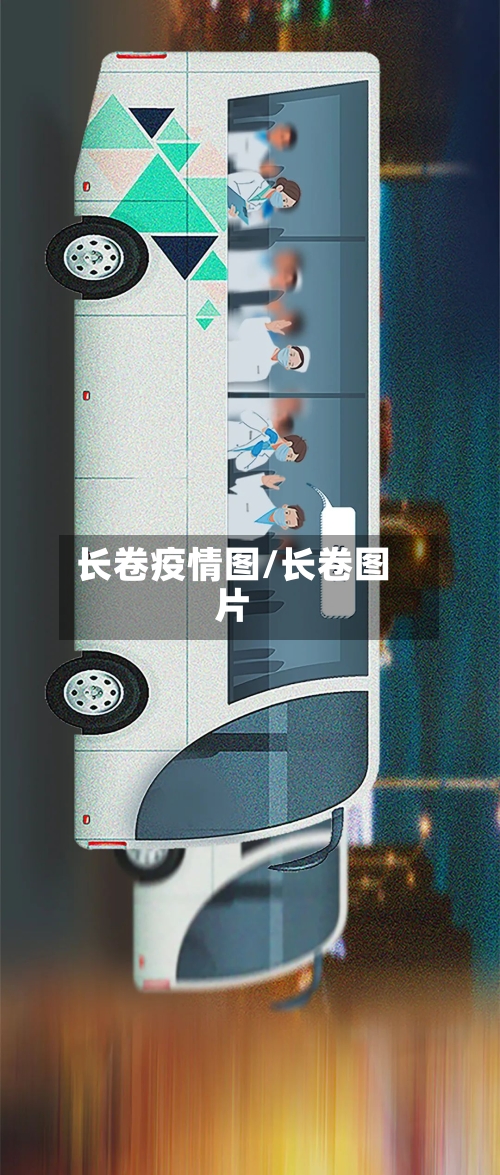 长卷疫情图/长卷图片-第1张图片