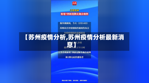 【苏州疫情分析,苏州疫情分析最新消息】-第1张图片