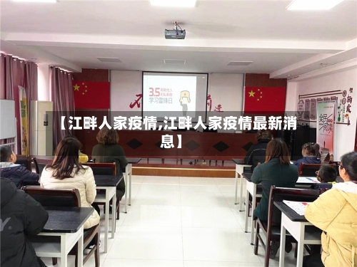 【江畔人家疫情,江畔人家疫情最新消息】-第1张图片