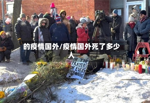 的疫情国外/疫情国外死了多少人-第1张图片