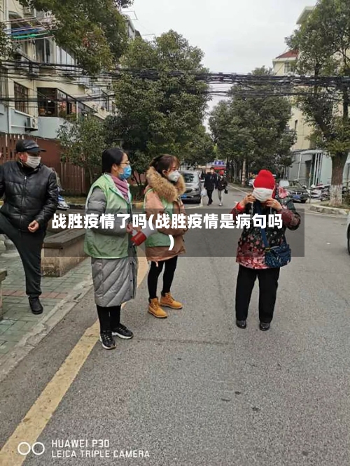 战胜疫情了吗(战胜疫情是病句吗)-第1张图片