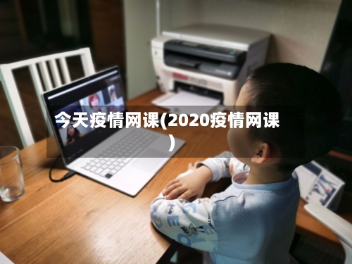 今天疫情网课(2020疫情网课)-第1张图片
