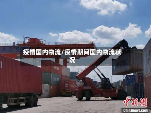 疫情国内物流/疫情期间国内物流状况-第1张图片