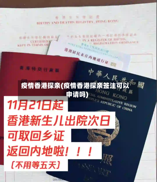 疫情香港探亲(疫情香港探亲签注可以申请吗)-第1张图片