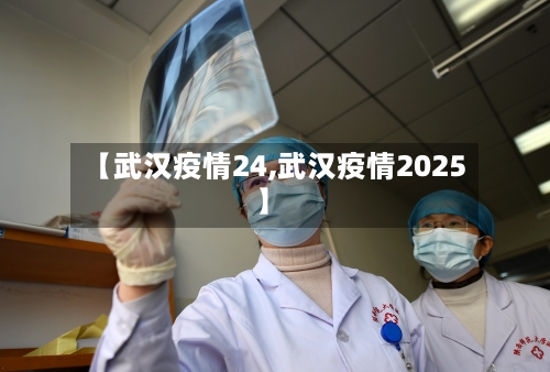 【武汉疫情24,武汉疫情2025】-第1张图片