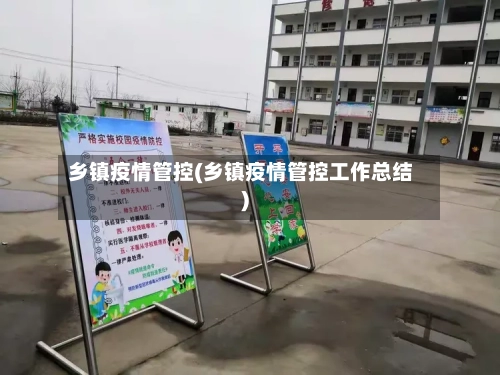 乡镇疫情管控(乡镇疫情管控工作总结)-第1张图片