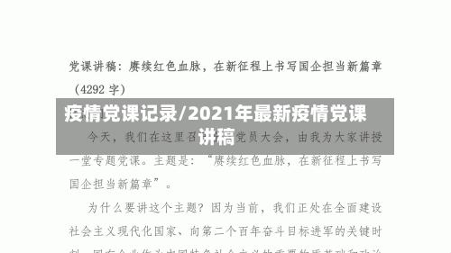 疫情党课记录/2021年最新疫情党课讲稿-第1张图片