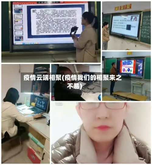 疫情云端相聚(疫情我们的相聚来之不易)-第1张图片