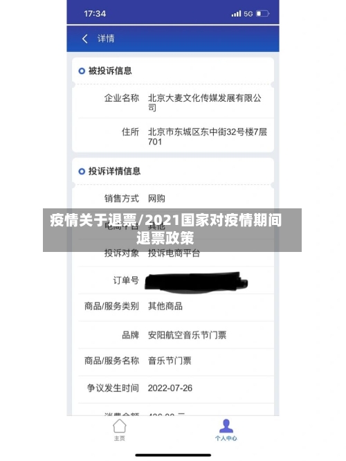 疫情关于退票/2021国家对疫情期间退票政策-第3张图片