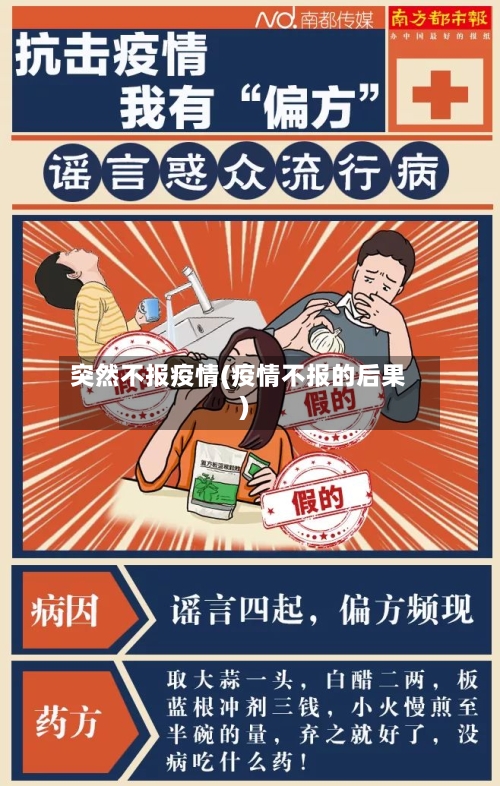 突然不报疫情(疫情不报的后果)-第1张图片