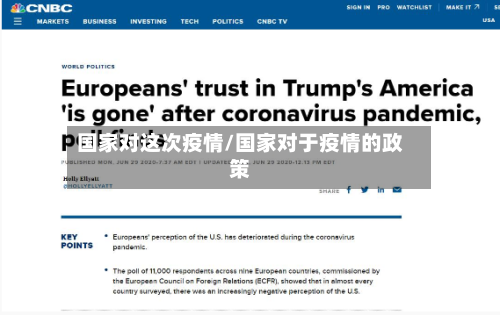 国家对这次疫情/国家对于疫情的政策-第2张图片