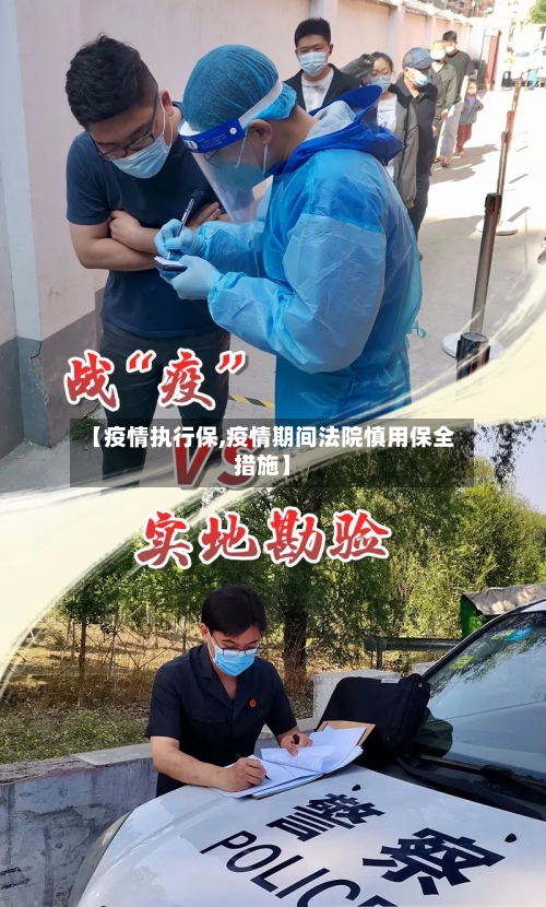 【疫情执行保,疫情期间法院慎用保全措施】-第2张图片