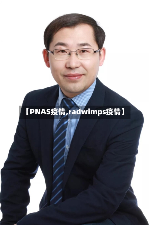 【PNAS疫情,radwimps疫情】-第1张图片