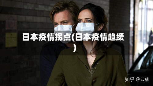 日本疫情拐点(日本疫情趋缓)-第1张图片