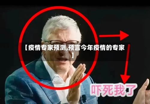 【疫情专家预测,预言今年疫情的专家】-第1张图片