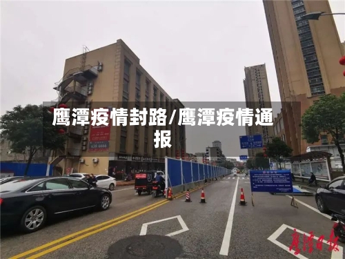 鹰潭疫情封路/鹰潭疫情通报-第3张图片