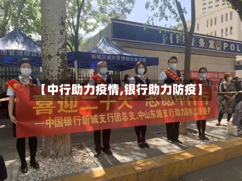 【中行助力疫情,银行助力防疫】-第2张图片
