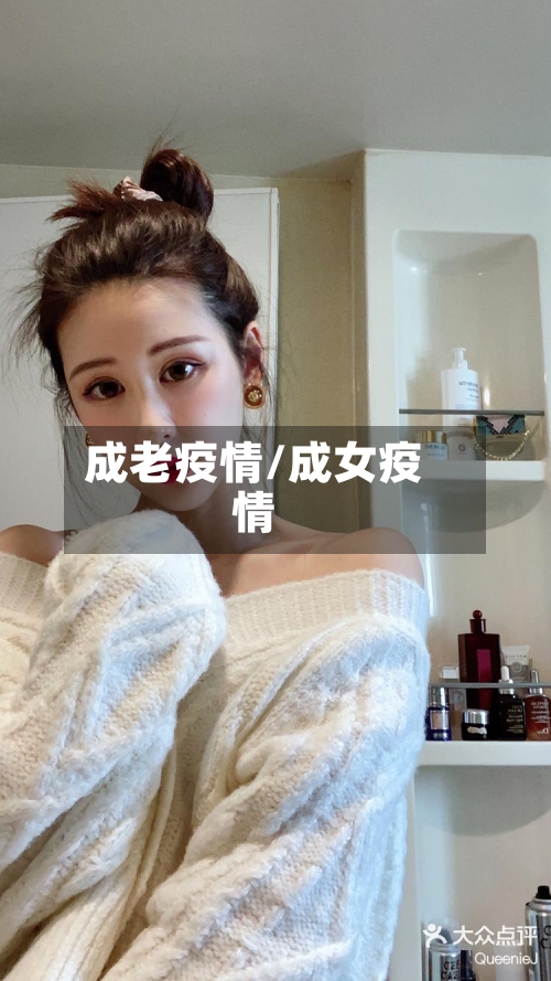 成老疫情/成女疫情-第2张图片