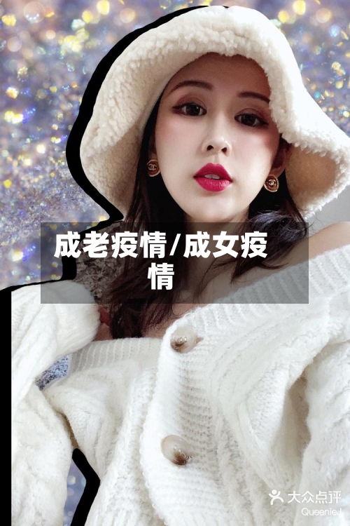 成老疫情/成女疫情-第1张图片