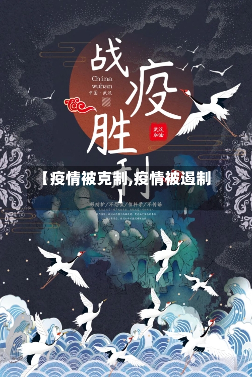 【疫情被克制,疫情被遏制】-第1张图片