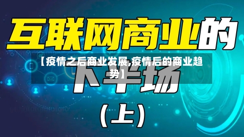 【疫情之后商业发展,疫情后的商业趋势】-第1张图片