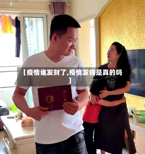 【疫情谁发财了,疫情发钱是真的吗】-第1张图片