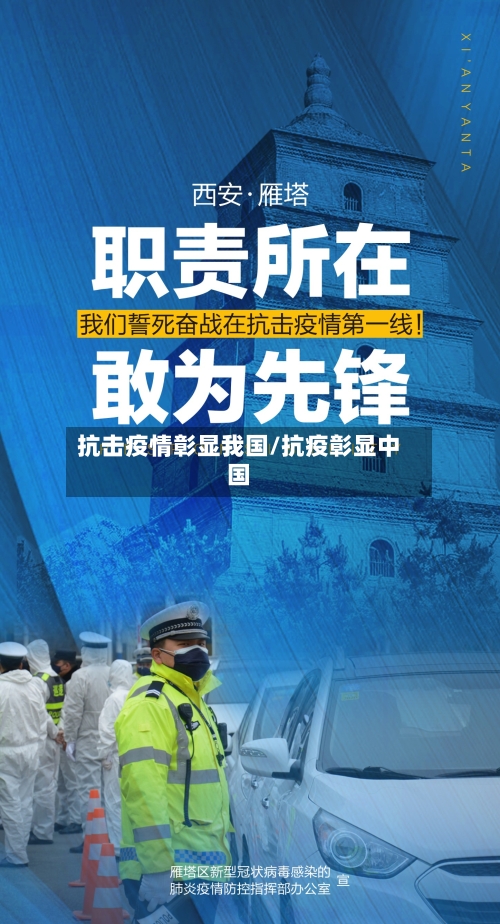 抗击疫情彰显我国/抗疫彰显中国-第1张图片