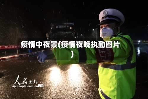 疫情中夜景(疫情夜晚执勤图片)-第1张图片