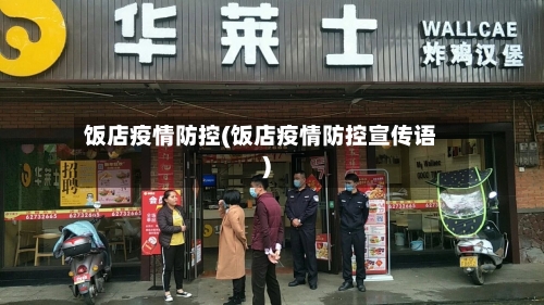 饭店疫情防控(饭店疫情防控宣传语)-第1张图片