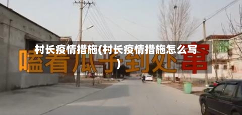 村长疫情措施(村长疫情措施怎么写)-第1张图片