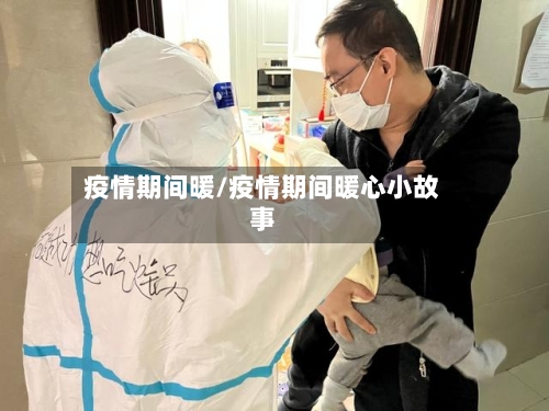 疫情期间暖/疫情期间暖心小故事-第2张图片