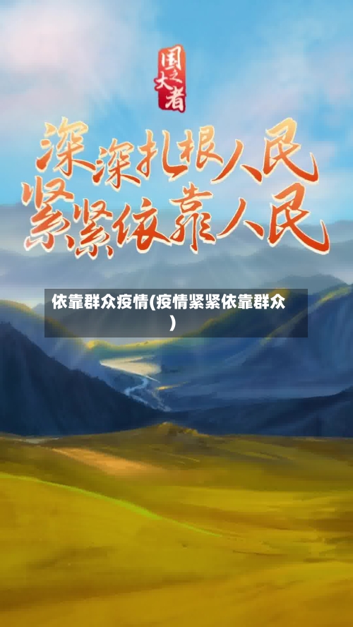 依靠群众疫情(疫情紧紧依靠群众)-第1张图片