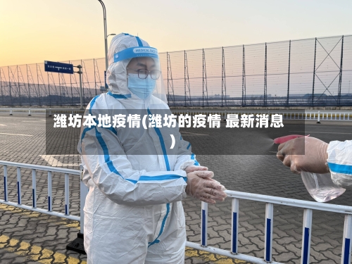 潍坊本地疫情(潍坊的疫情 最新消息)-第1张图片