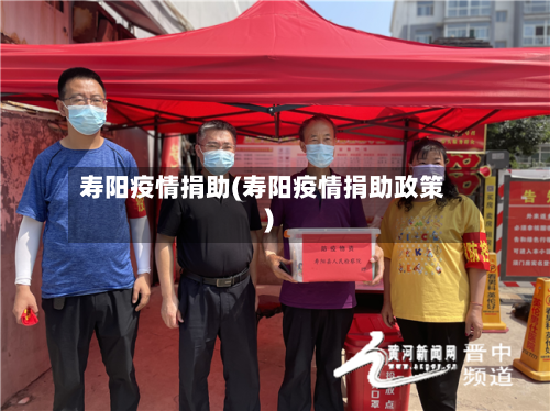 寿阳疫情捐助(寿阳疫情捐助政策)-第2张图片