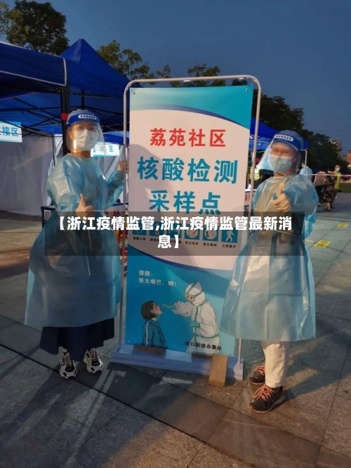 【浙江疫情监管,浙江疫情监管最新消息】-第2张图片