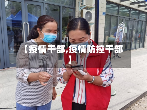 【疫情干部,疫情防控干部】-第2张图片